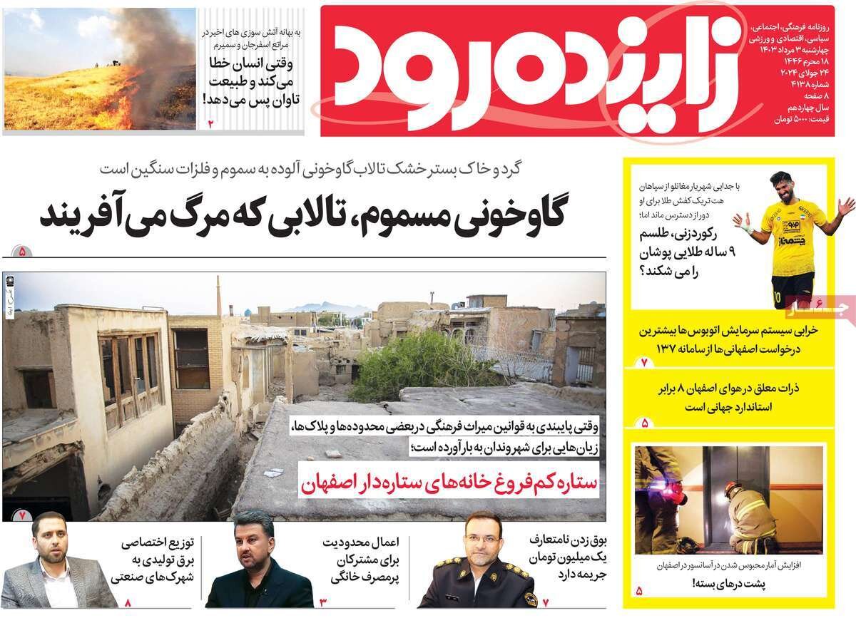 صفحه اول روزنامه‌های اصفهان چهارشنبه ۳ مرداد ماه