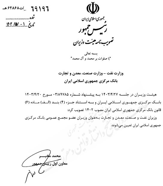 وزرای صمت و نفت عضو مجمع عمومی بانک مرکزی شدند