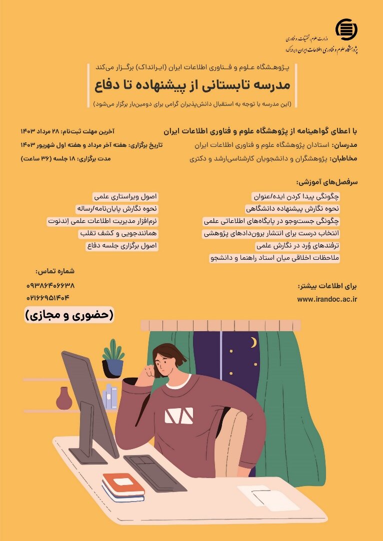 مدرسه تابستانی از «پیشنهاده» تا «دفاع» در ایرانداک برگزار میشود