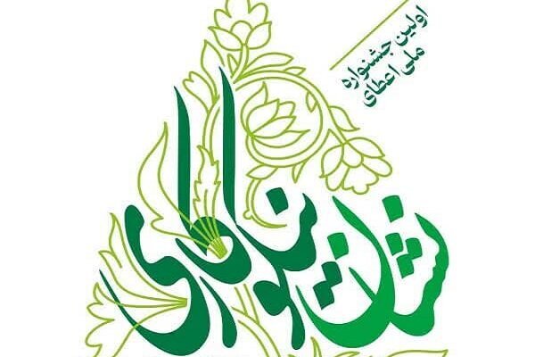 برگزاری اولین جشنواره ملی اعطای نشان نیکوکاری در همدان