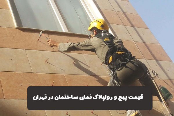 قیمت پیچ و رولپلاک نمای ساختمان در تهران
