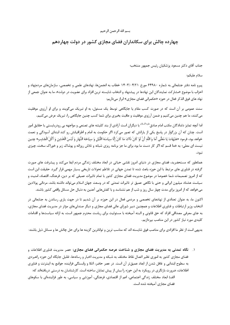 ۱۴ چالش برای سکانداران فضای مجازی کشور در دولت چهاردهم