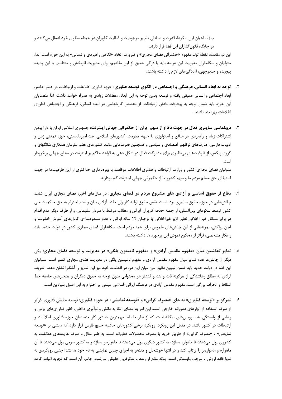 ۱۴ چالش برای سکانداران فضای مجازی کشور در دولت چهاردهم