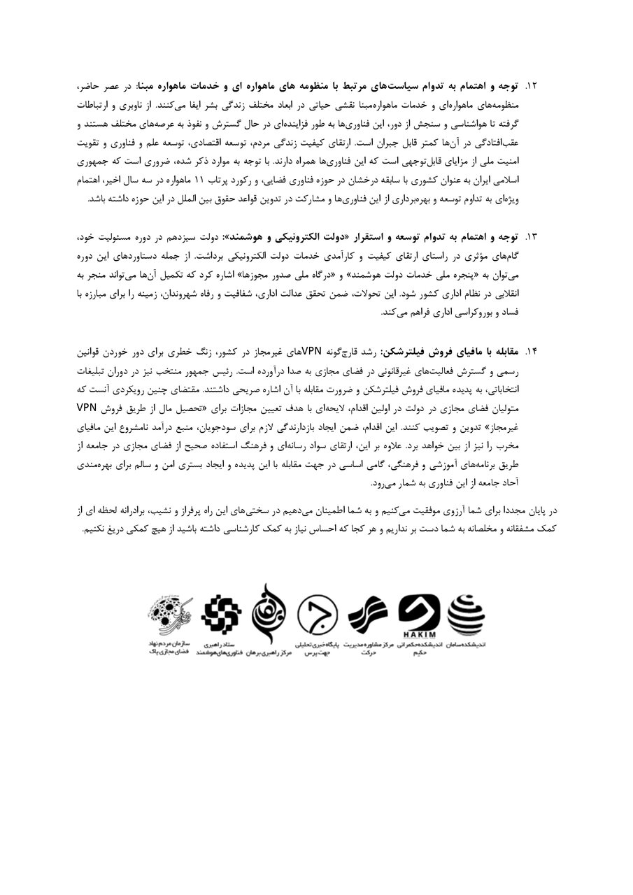 ۱۴ چالش برای سکانداران فضای مجازی کشور در دولت چهاردهم