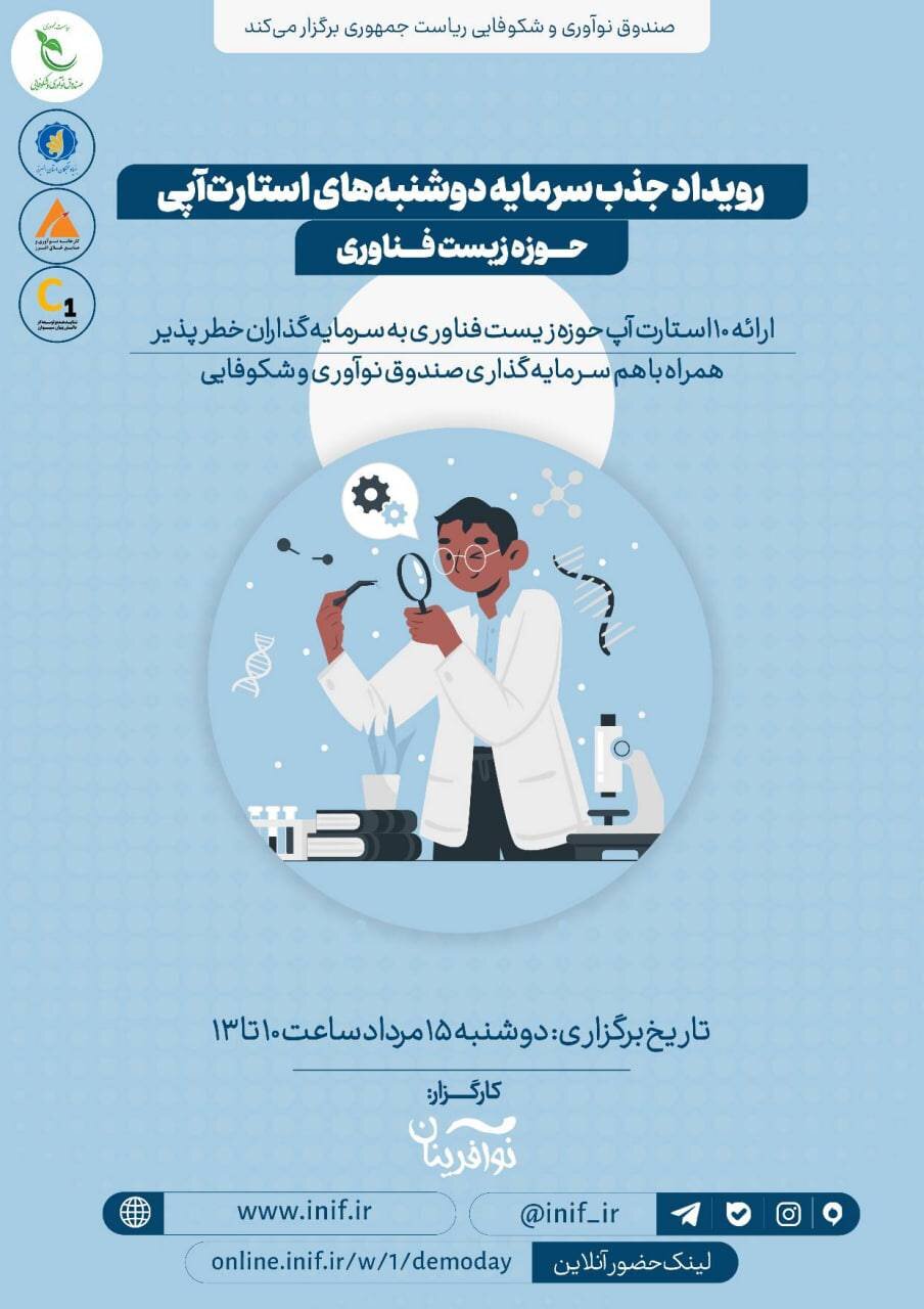 رویداد دوشنبههای استارتآپی برای جذب سرمایه حوزه «زیستفناوری»