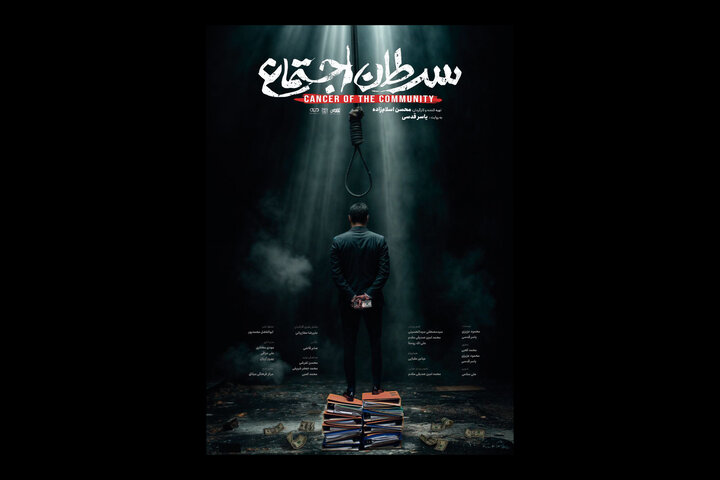 نمایش «سرطان اجتماع» با بورس آغاز شد/ پخش هر شبی مستند ضدفساد نمایش «سرطان اجتماع» با بورس آغاز شد/ پخش هر شبی مستند ضدفساد