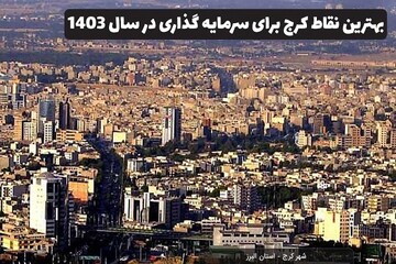 در چه مناطقی از کرج سرمایه گذاری کنیم؟ آپدیت ۱۴۰۳