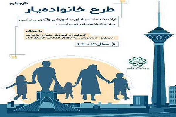 فاز چهارم طرح خانواده یار در تهران آغاز شد فاز چهارم طرح خانواده یار در تهران آغاز شد