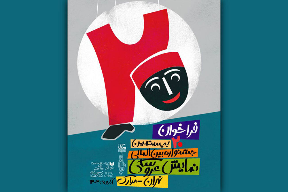 انتشار فراخوان بیستمین جشنواره نمایش عروسکی تهران-مبارک