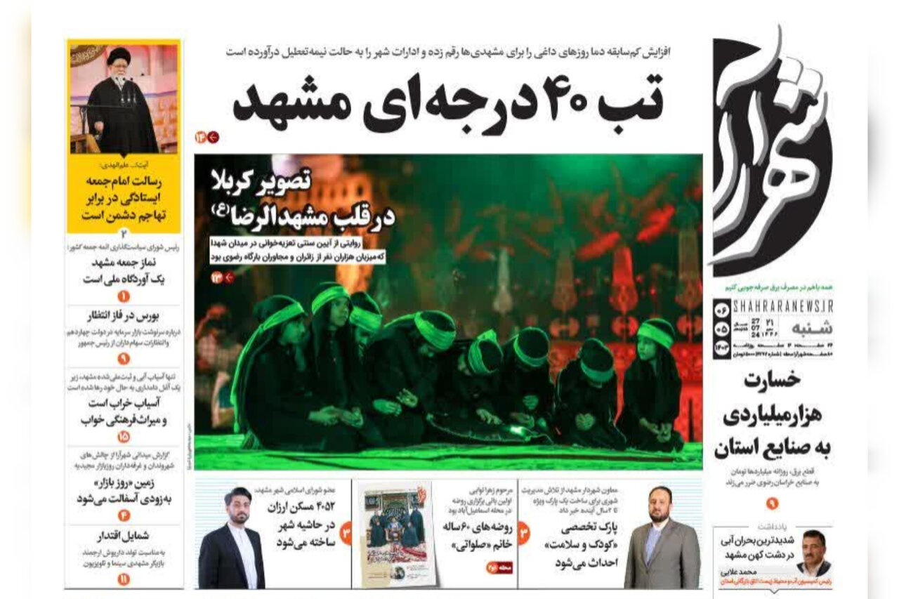 صفحه اول روزنامه‌های خراسان رضوی ۶ مرداد ۱۴۰۳