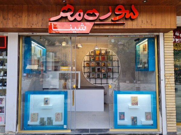 پنجمین فروشگاه انتشارات سوره مهر در همدان افتتاح می‌شود