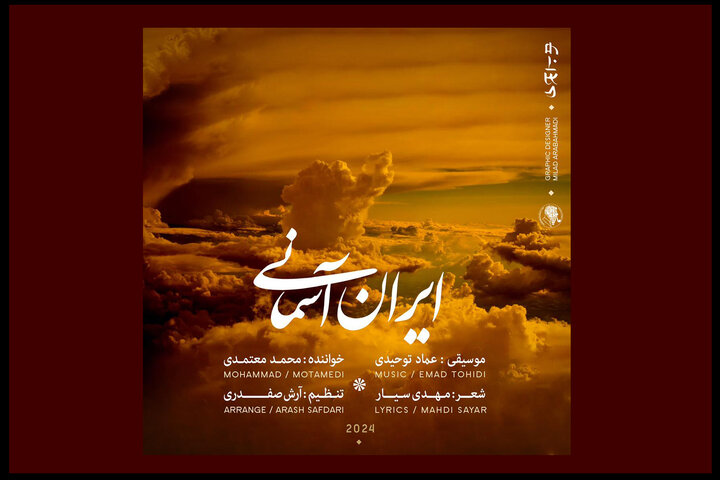 «ایران آسمانی» برای المپیک منتشر شد/ آهنگسازی عماد توحیدی «ایران آسمانی» برای المپیک منتشر شد/ آهنگسازی عماد توحیدی