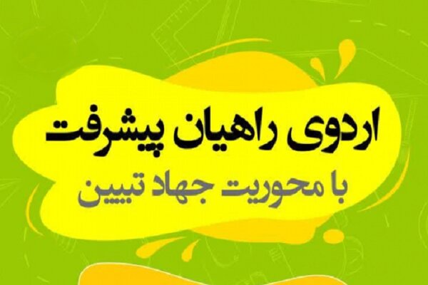 اردوی علمی فرهنگی راهیان پیشرفت برگزار شد