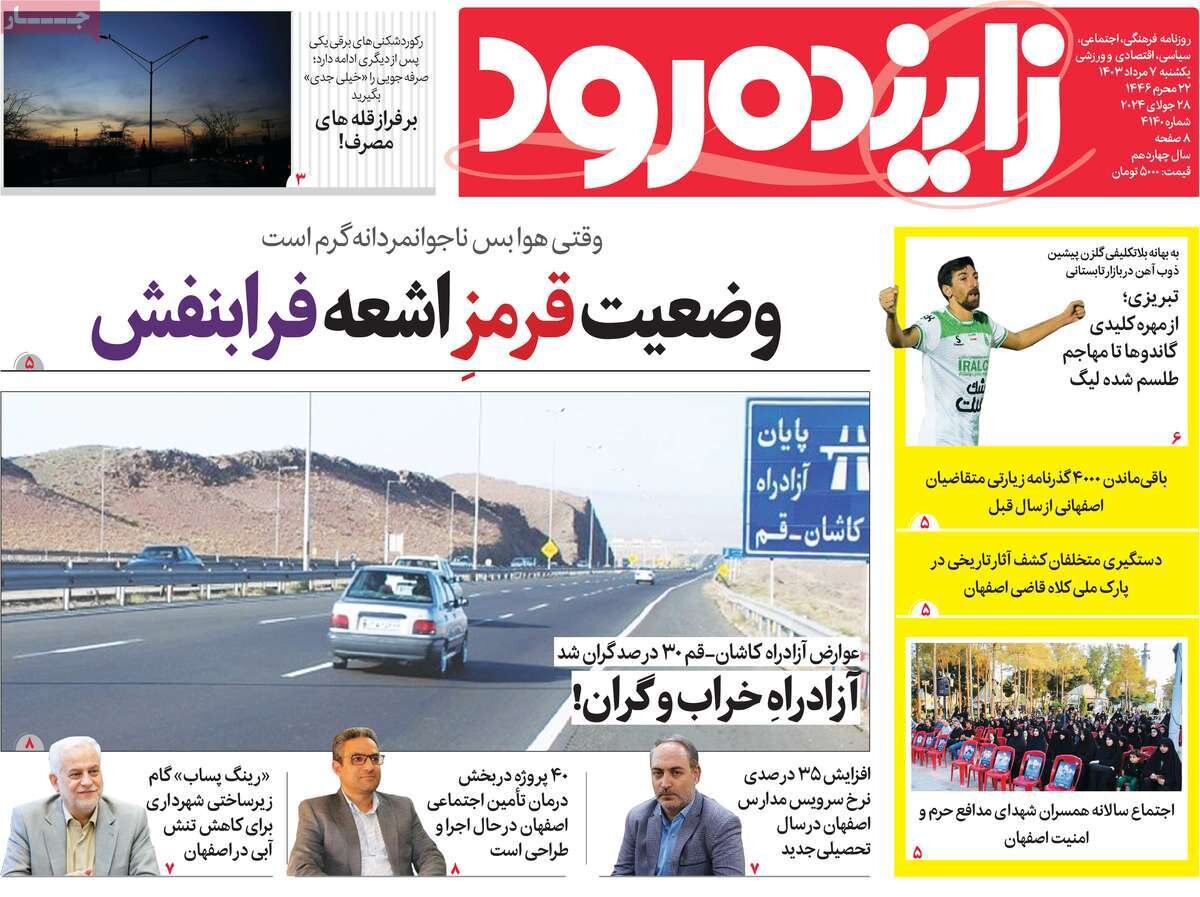 صفحه اول روزنامه‌های اصفهان یکشنبه ۷ مرداد ماه