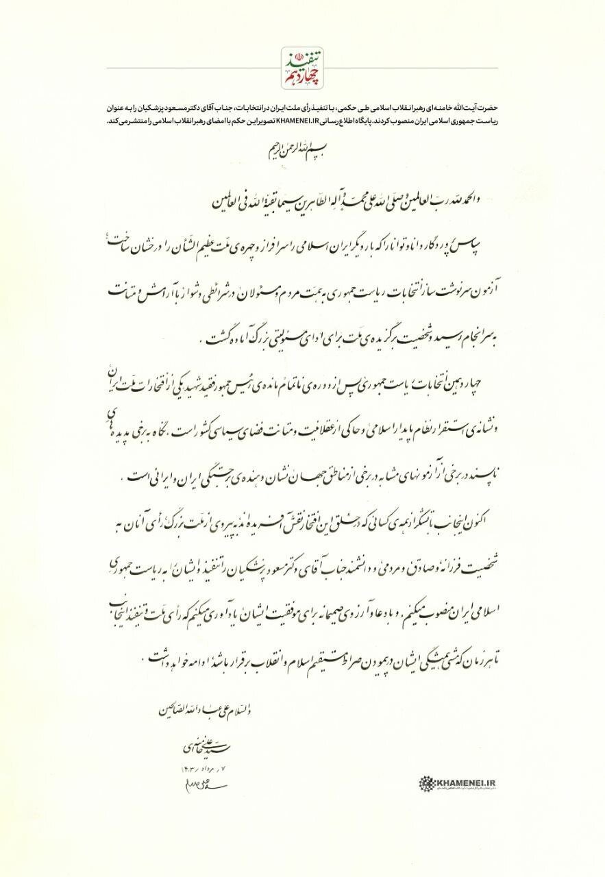 قائد الثورة ينصب الرئيس المنتخب بزشكيان رئيساً للولاية الرئاسية الـ14