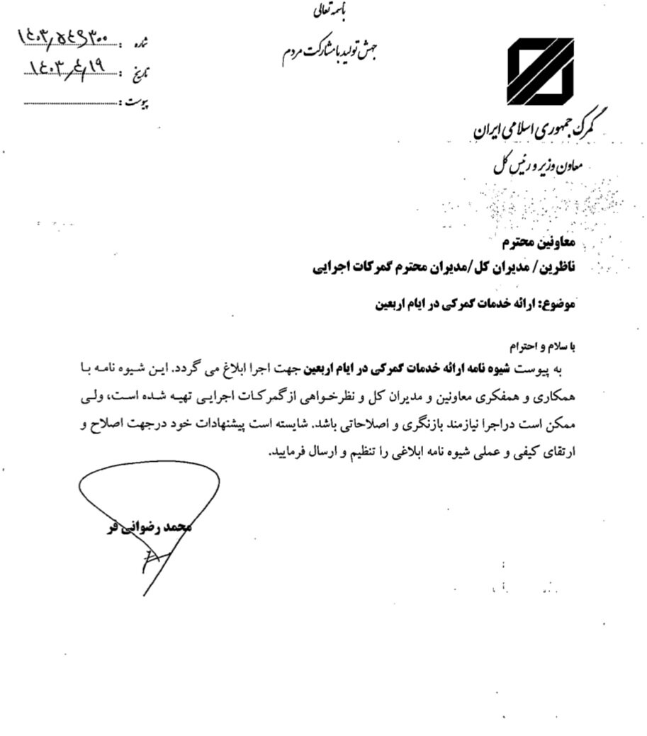 شیوهنامه ارایه خدمات گمرکی در ایام اربعین ابلاغ شد