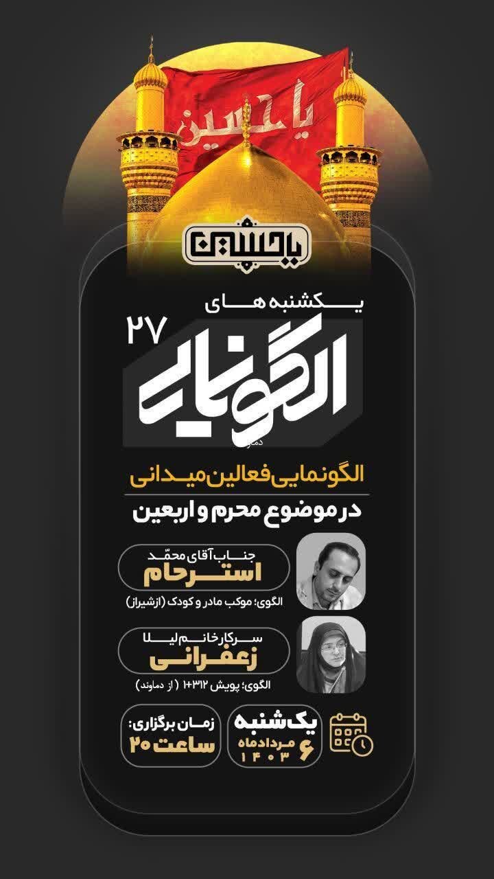 بیست و هفتمین نشست یکشنبههای الگویی نمایی برگزار می شود