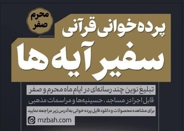 پرده‌خوانی قرآنی سفیر آیه‌ها تبلیغی نوین در ایام محرم و صفر