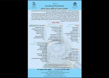 انتشار فراخوان هفدهمین جشنواره بین المللی پژوهش فرهنگی