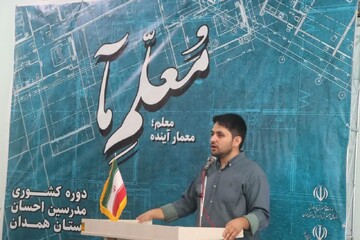 دوره کشوری «معلم معمار آینده» در همدان برگزار شد