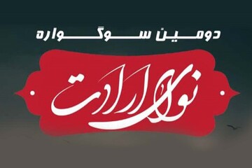 دومین سوگواره «نوای ارادت» با نگاهی مذهبی و معنوی برگزار می‌شود