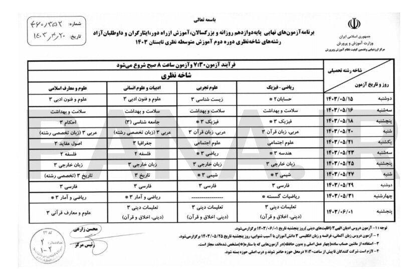 برنامه آزمون‌های نهایی دانش‌آموزان پایه دوازدهم اعلام شد