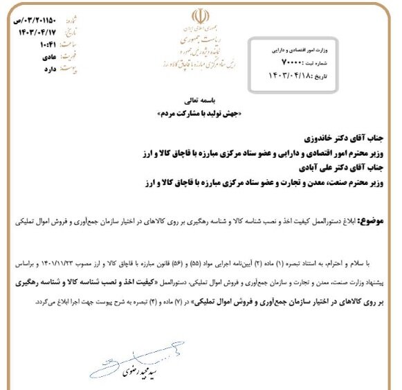 درج شناسه کالا و رهگیری روی اموال تملیکی ابلاغ شد