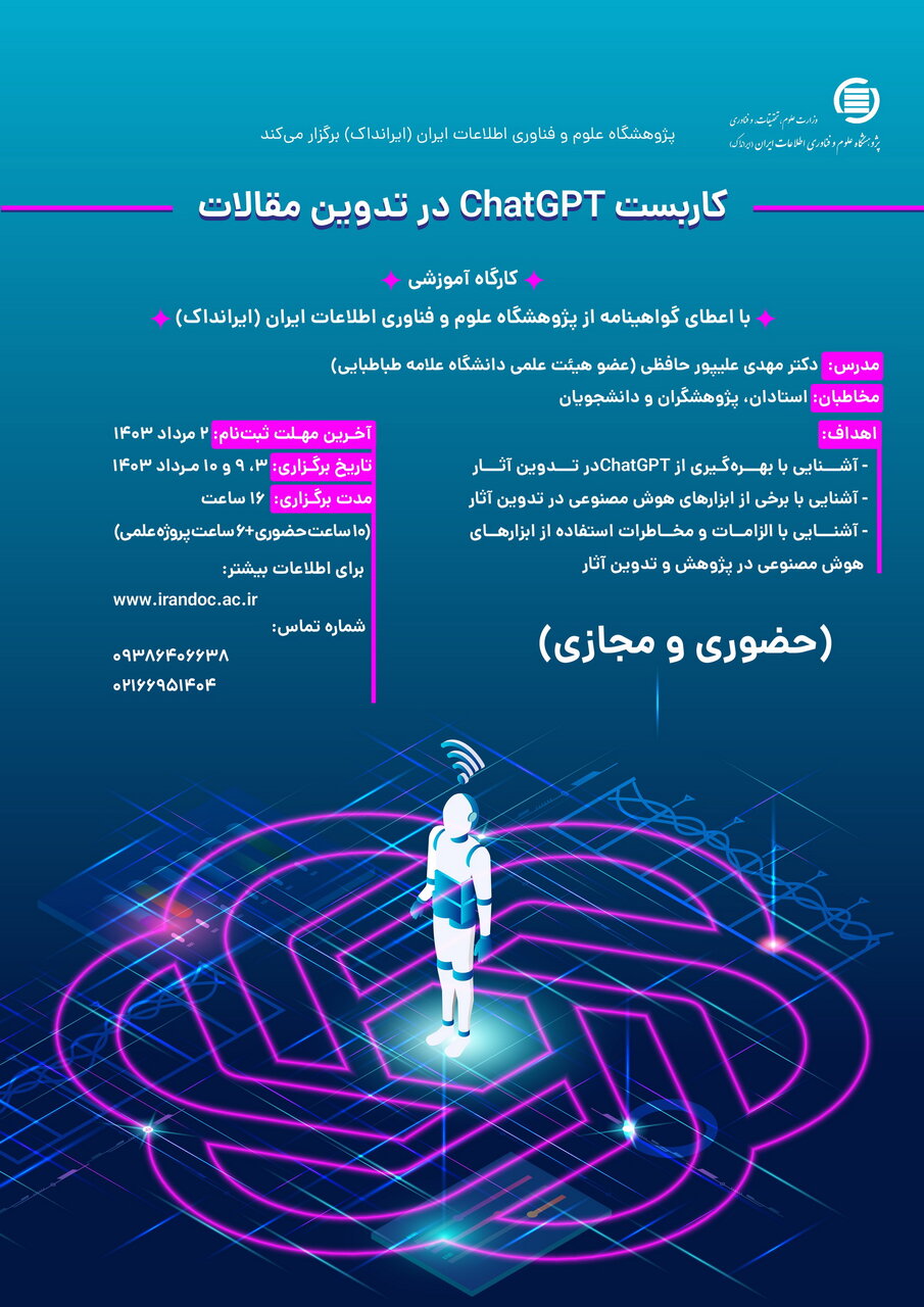 کارگاه کاربست چت جیپیتی در تدوین مقالات برگزار میشود
