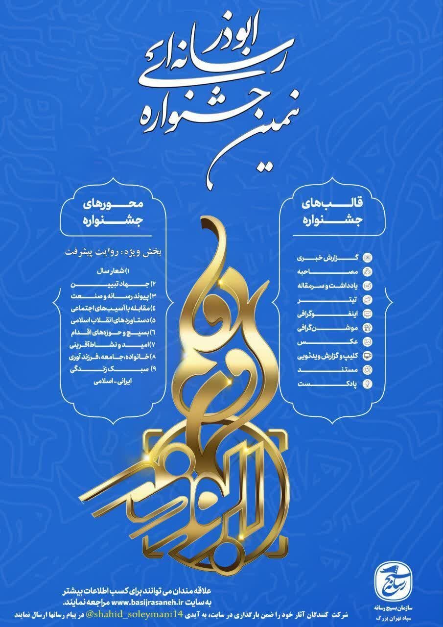 نهمین دوره جشنواره ابوذر تهران بزرگ برگزار می شود