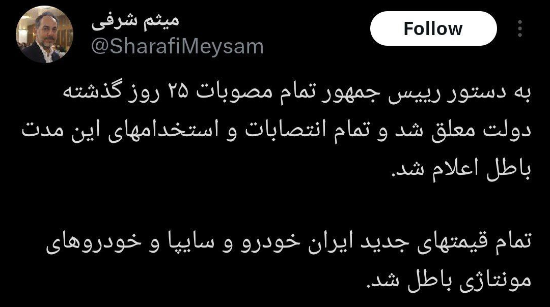 مصوبات و انتصابات ۲۵ روز اخیر در دولت با دستور رییسجمهور لغو شد