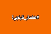هشدار سطح نارنجی هواشناسی برای شمال سیستان و بلوچستان