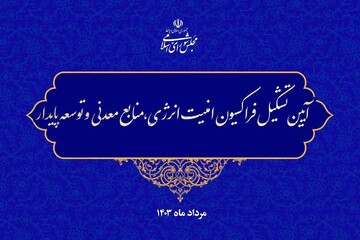 اعلام موجودیت فراکسیون امنیت انرژی، منابع معدنی و توسعه پایدار مجلس