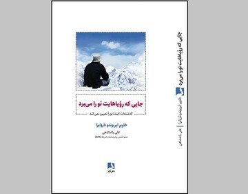 قصه زندگی و عبور از چالش‌ها برای رسیدن به موفقیت/«جایی که رویاهایت تو را می برد»به بازار نشر آمد