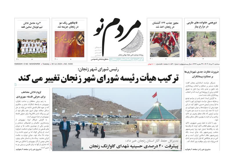 صفحه اول روزنامه های استان زنجان ۹ مرداد ماه ۱۴۰۳