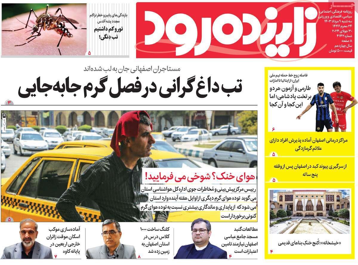 صفحه اول روزنامه‌های اصفهان سه‌شنبه ۹ مرداد ماه