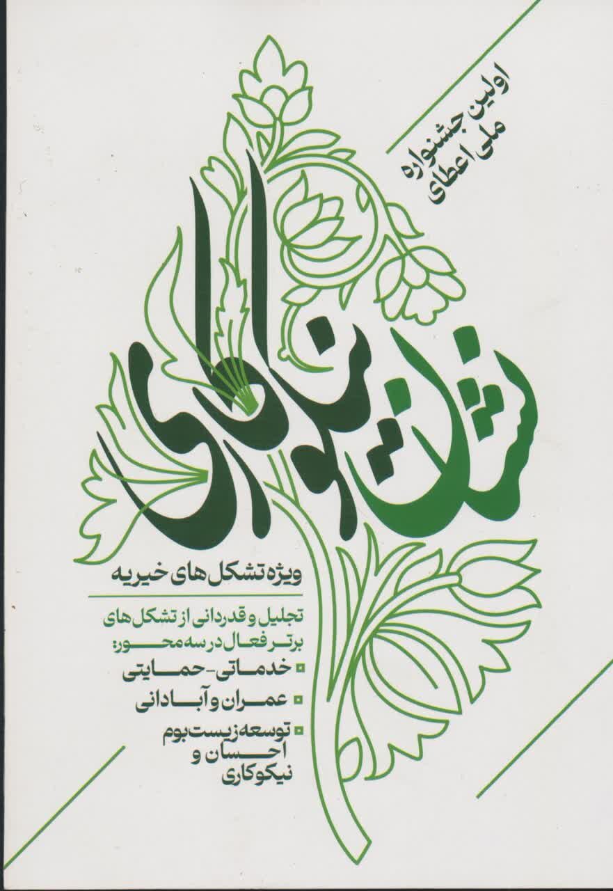 برگزاری اولین جشنواره ملی اعطای نشان نیکوکاری در همدان