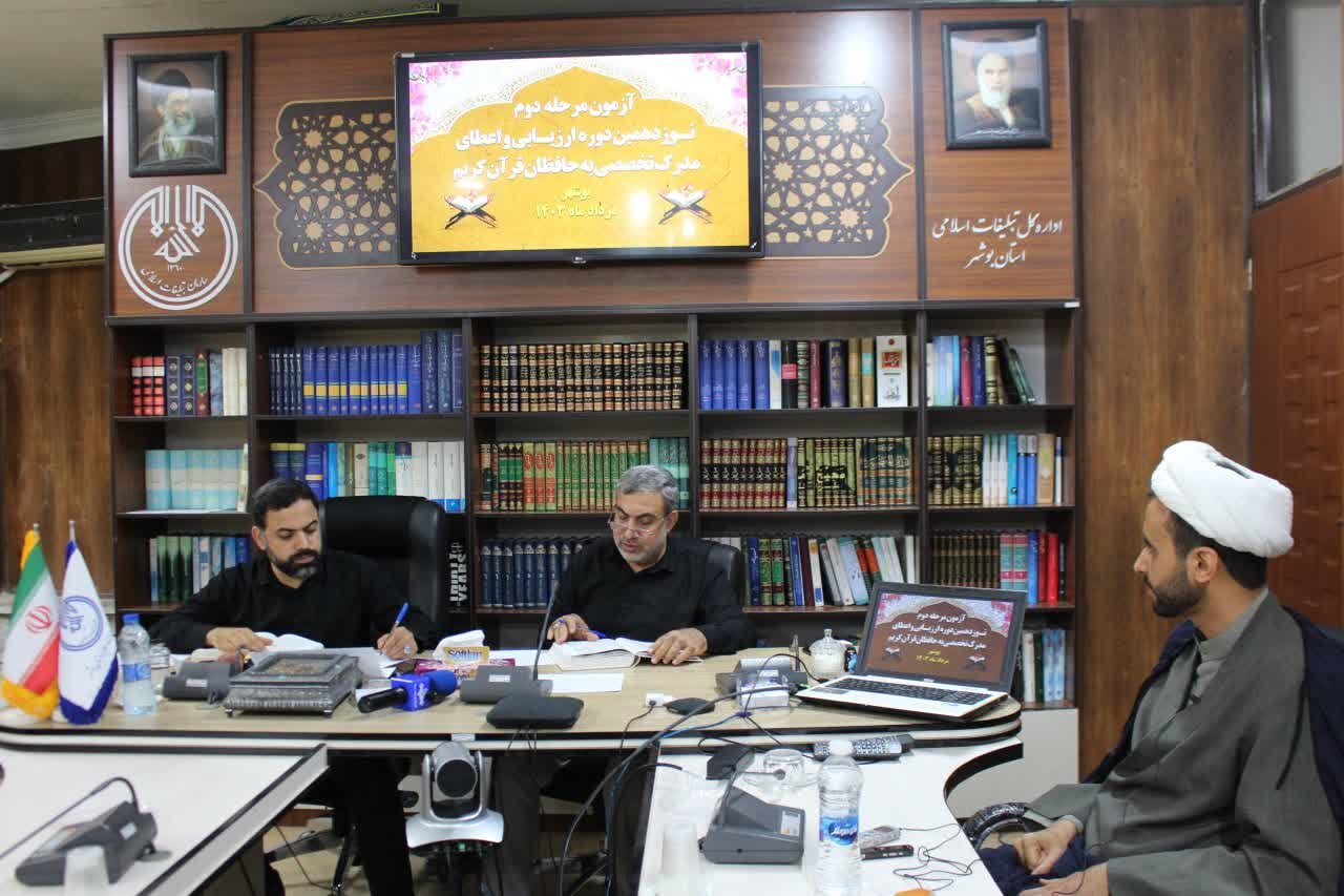 آزمون شفاهی اعطای مدرک حفاظ قرآن در استان بوشهر برگزار شد