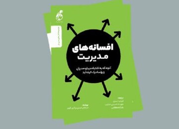 عرضه ترجمه کتاب «افسانه های مدیریت» در بازار نشر/کتابی درباره اشتباهات مدیران