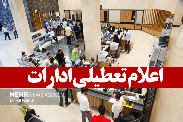 ادارات استان البرز چهارشنبه هشتم مرداد ماه تعطیل شد ادارات استان البرز چهارشنبه هشتم مرداد ماه تعطیل شد