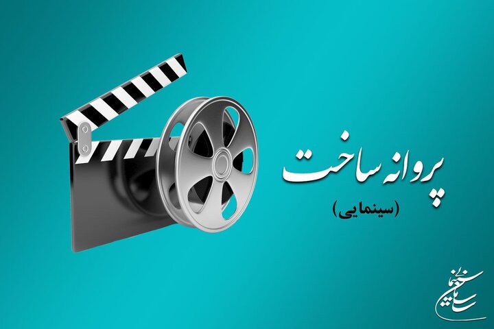 مهرداد فرید و علی شاهحاتمی پروانه ساخت سینمایی گرفتند