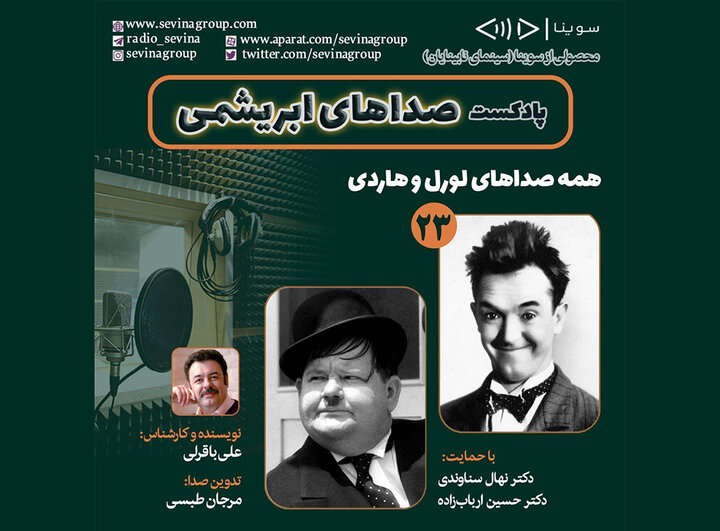 لورل و هاردی به «صداهای ابریشمی» میآیند لورل و هاردی به «صداهای ابریشمی» میآیند
