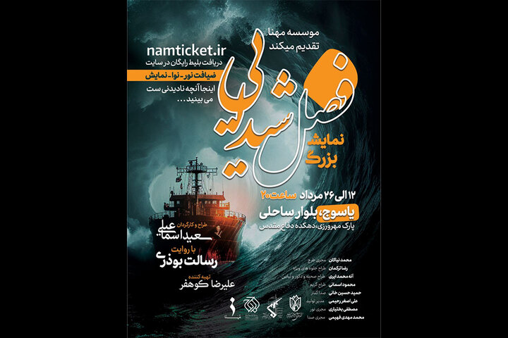آغاز اجرای «فصل شیدایی» در یاسوج آغاز اجرای «فصل شیدایی» در یاسوج