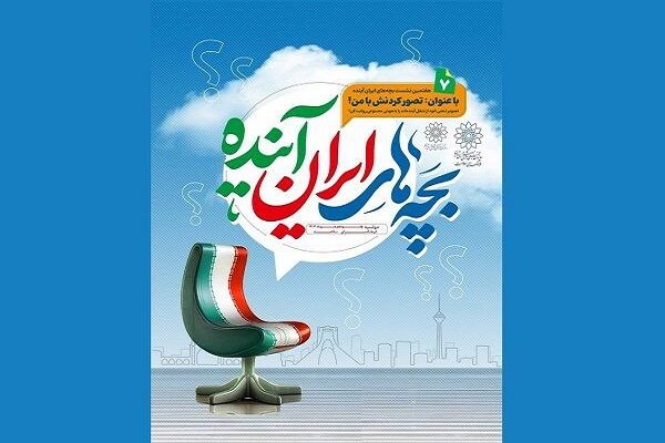هفتمین نشست حلقه بچه‌های ایران آینده برگزار می‌شود