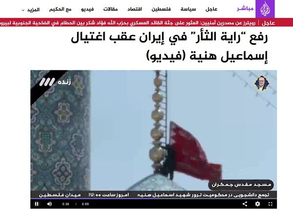 بازتاب اهتزار «پرچم سرخ انتقام» در «ایران» از سوی شبکه الجزیره بازتاب اهتزار «پرچم سرخ انتقام» در «ایران» از سوی شبکه الجزیره