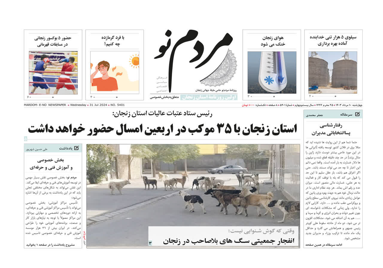 صفحه اول روزنامه های استان زنجان ۱۰ مرداد ماه