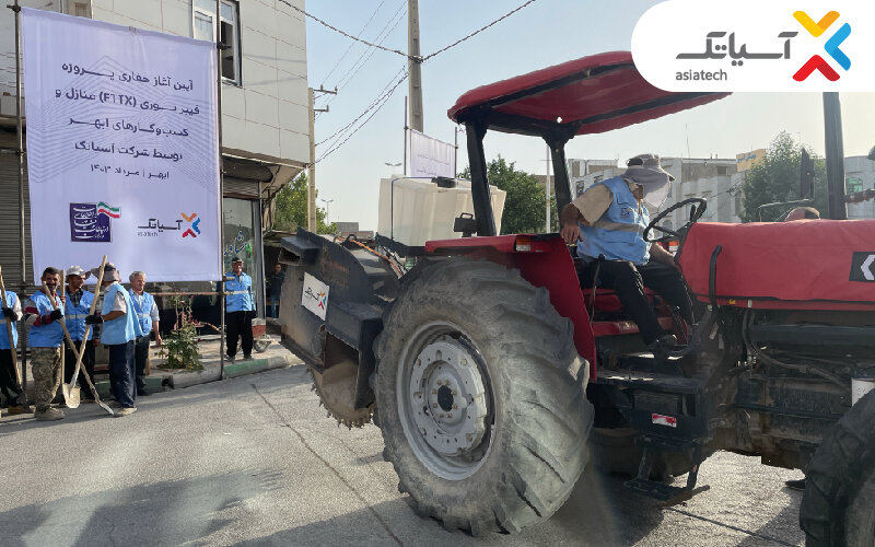 آسیاتک؛ متولی دسترسی بیشاز ۳۰خانوار ابهری به شبکه فیبر نوری کشور