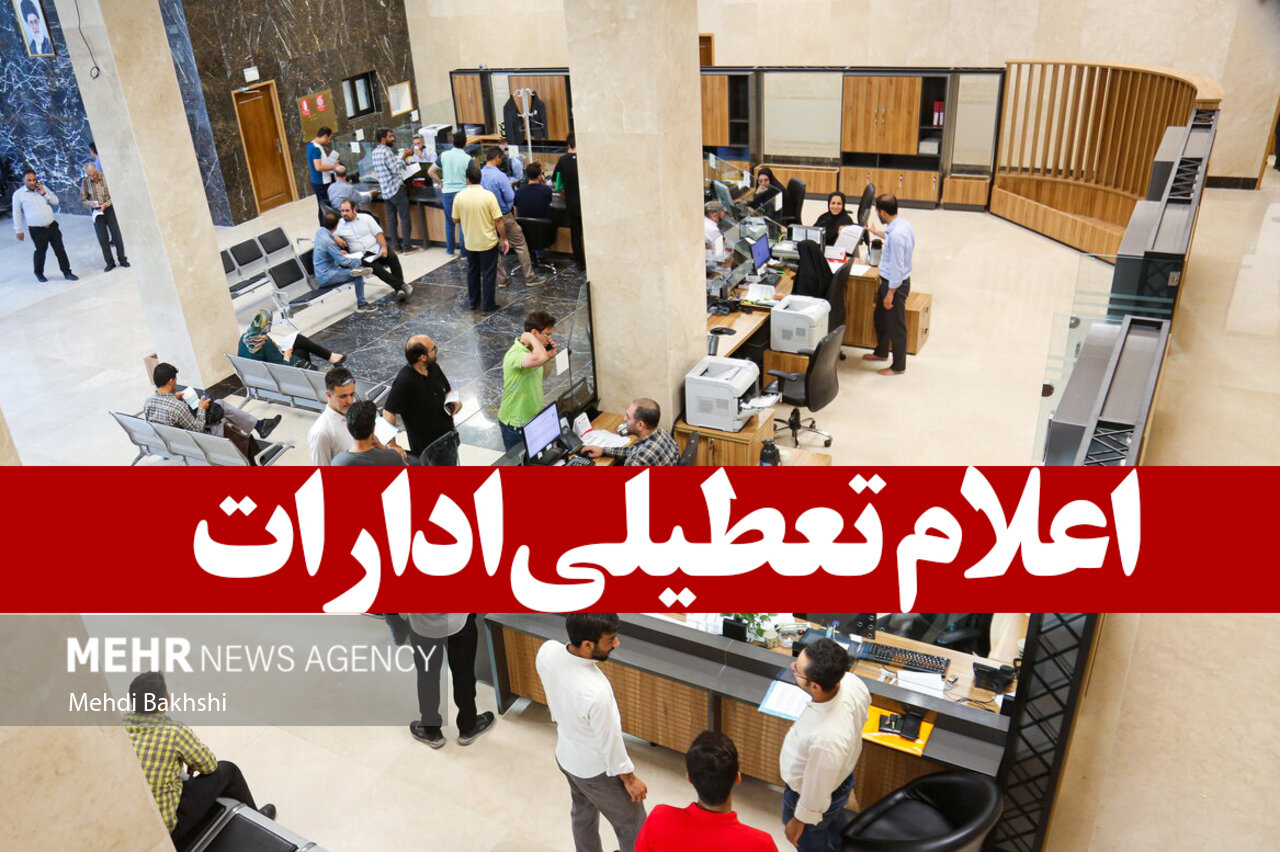 کاهش ساعت کاری مراکز دولتی استان اصفهان در روز سه شنبه ۱۶ مرداد