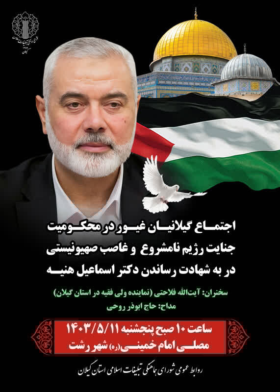 گیلانی ها در محکومیت شهادت «اسماعیل هنیه» تجمع میکنند