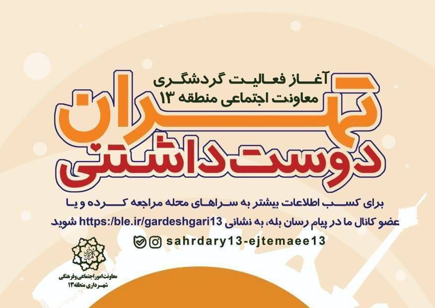 آغاز فعالیتهای تابستانه گردشگری «تهران دوستداشتنی»