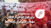 برای خون خواهی از قاتلان مهمان عزیز ایران آمده ایم